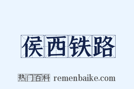 侯西铁路是什么意思的图片